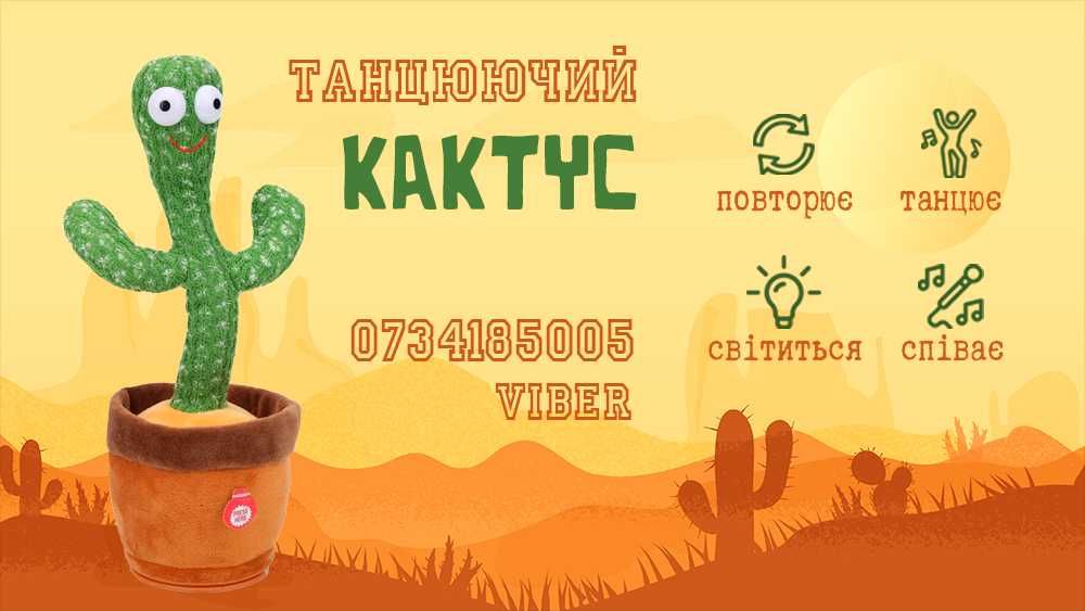 Танцюючий кактус повторюшка співає Танцующий кактус