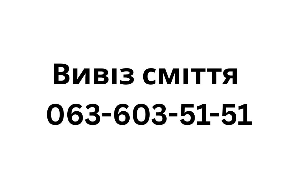 Вивіз сміття, Обухів