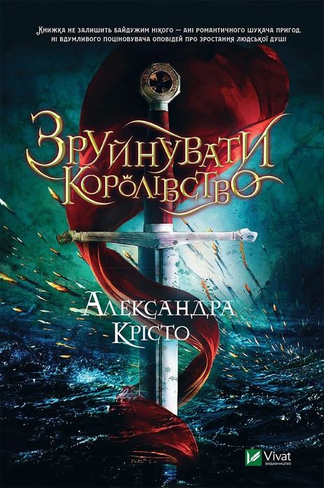 Продам книгу "Зруйнувати королівство"