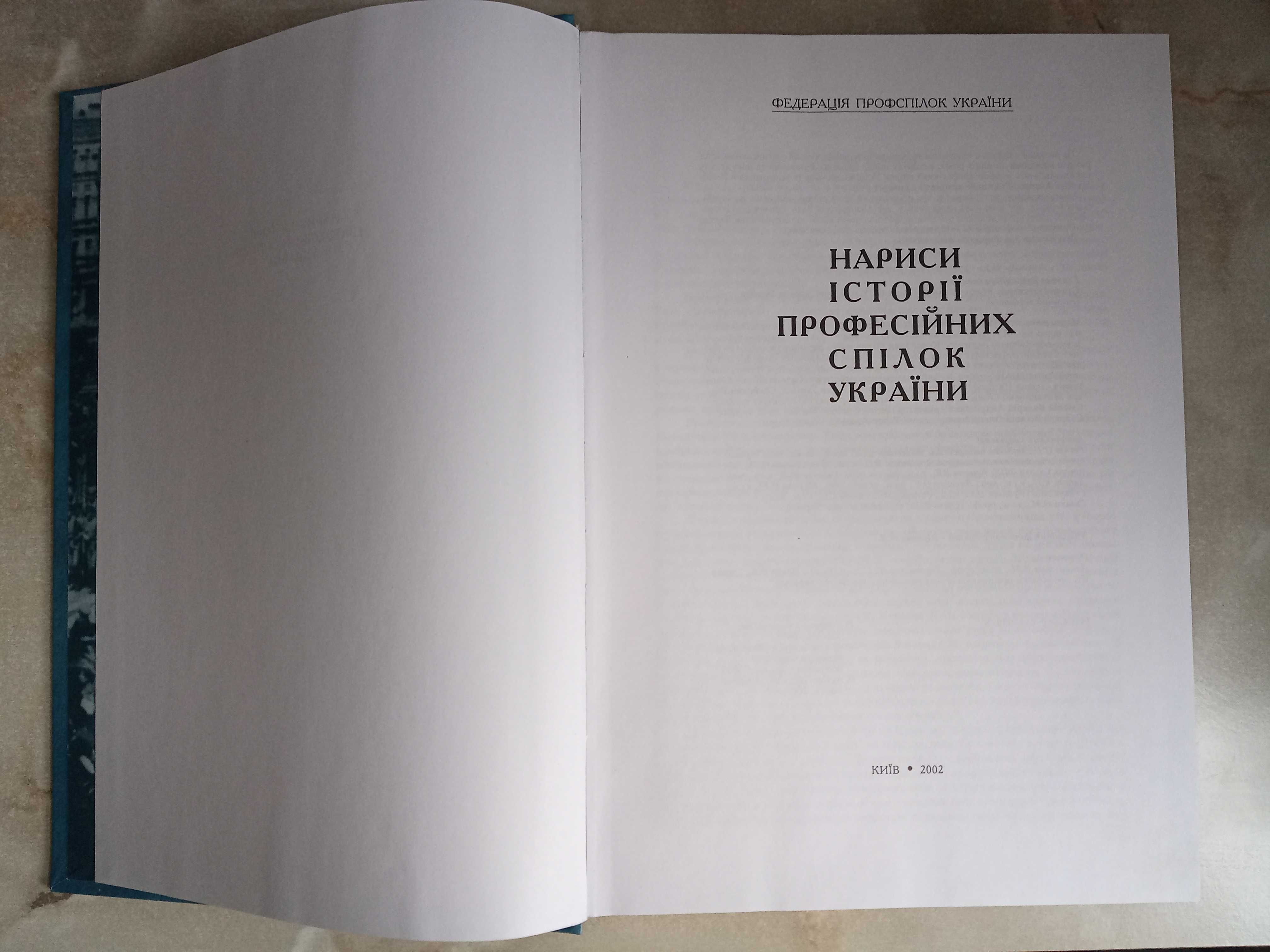 Нариси історії професійних спілок України