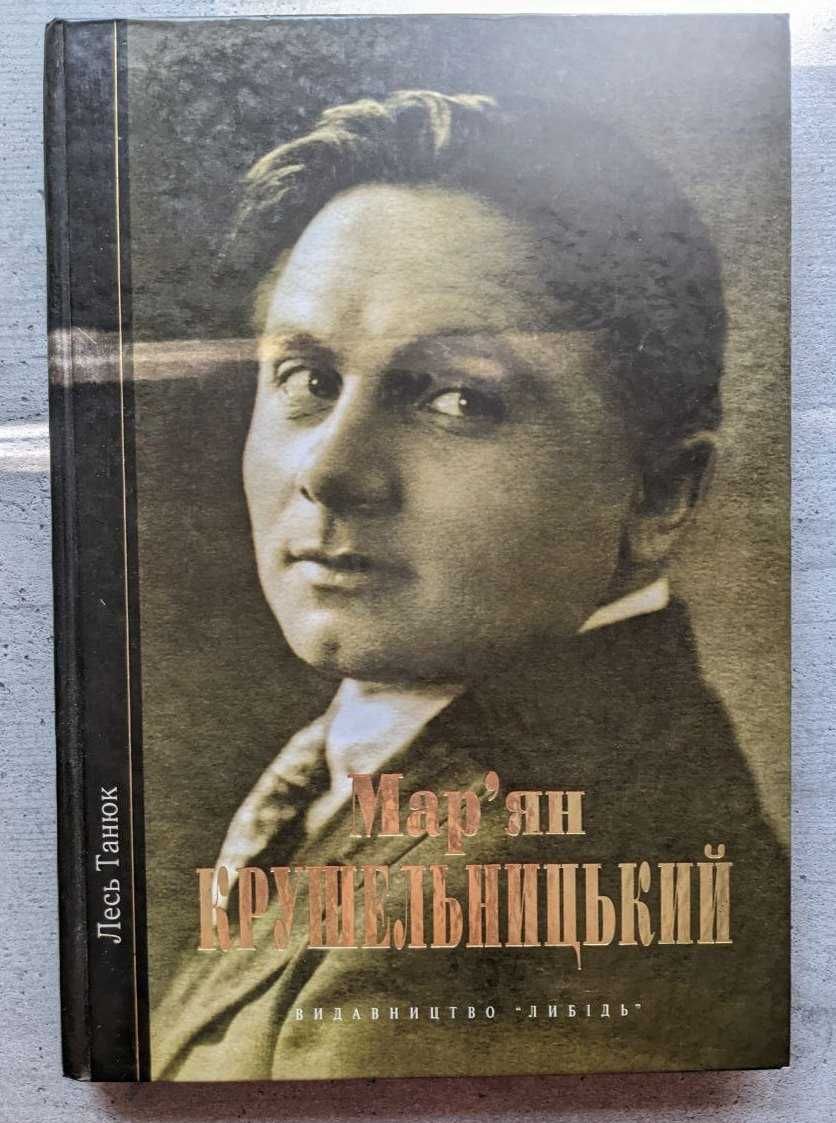 Лесь Танюк Мар'ян Крушельницький Школа образного перевтілення