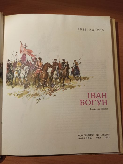 Іван Богун. Яків Качура.