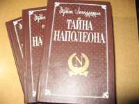 Для старшеклассников . Эдмон Лепеллетье . “Тайна Наполеона”.  3 книги.