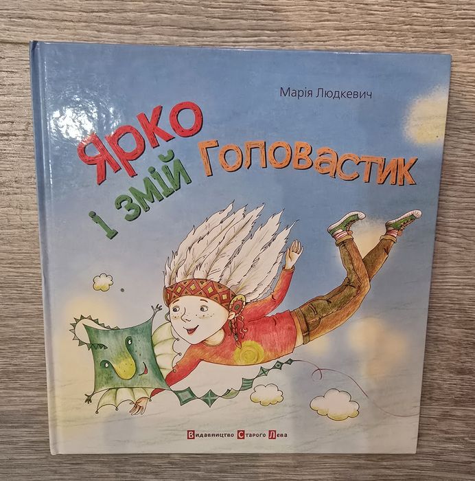 Ярко і змій Головастик 100грн