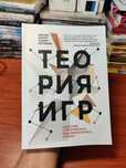 Теория игр, Искусство статегического мышления