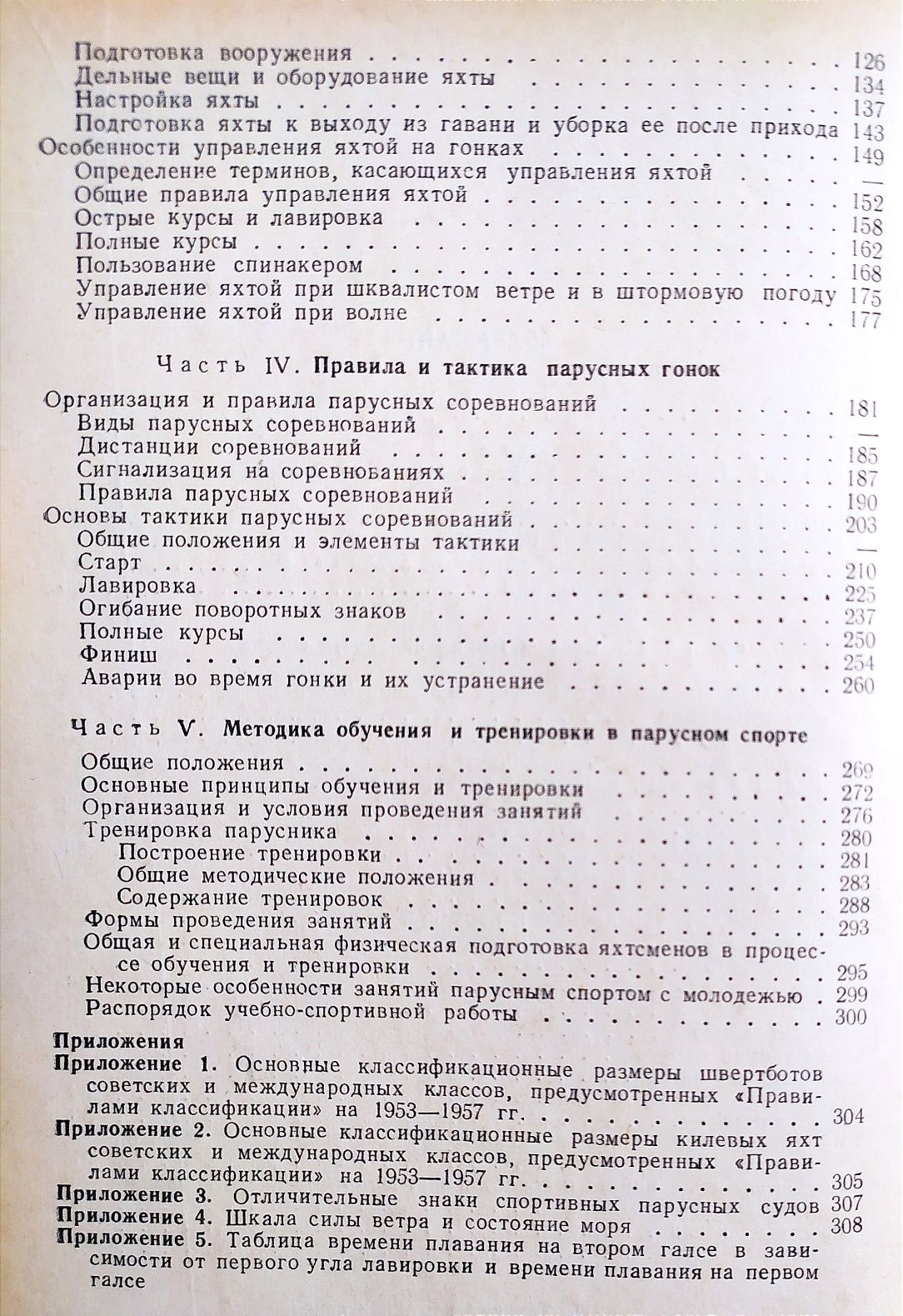 Наставление яхтенное дело курс яхтенного капитана парусный спорт парус