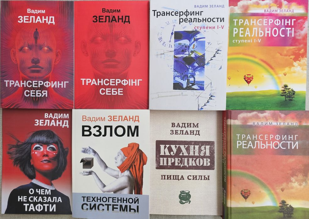 Книга Вадим Зеланд/Трансерфинг реальности
