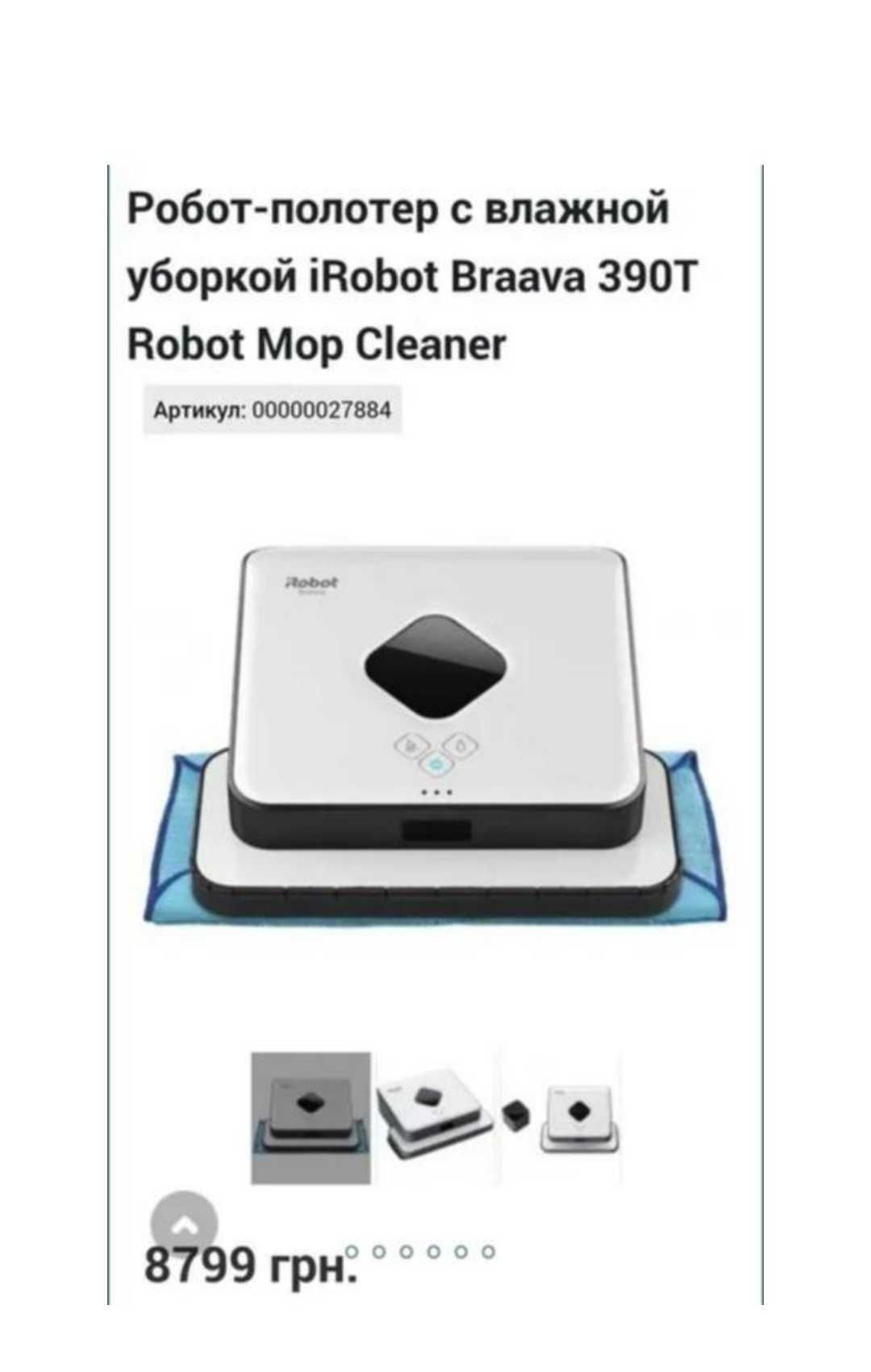 iRobot Braava 390T - робот-натирач.