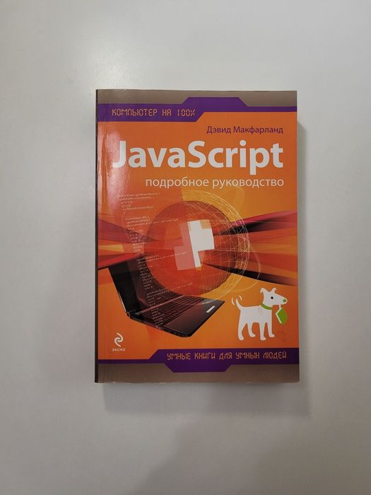 Детальний посібник JavaScript. Девід Макфарланд JavaScript.