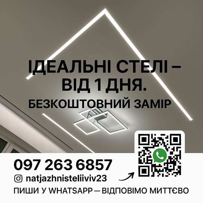 Натяжні стелі Стрий, Моршин – монтаж під ключ