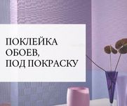 ⁉️поклейка обоев, фотообои и обои под покраску зняття старих