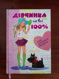 Книга для дівчат Дівчинка на всі 100%