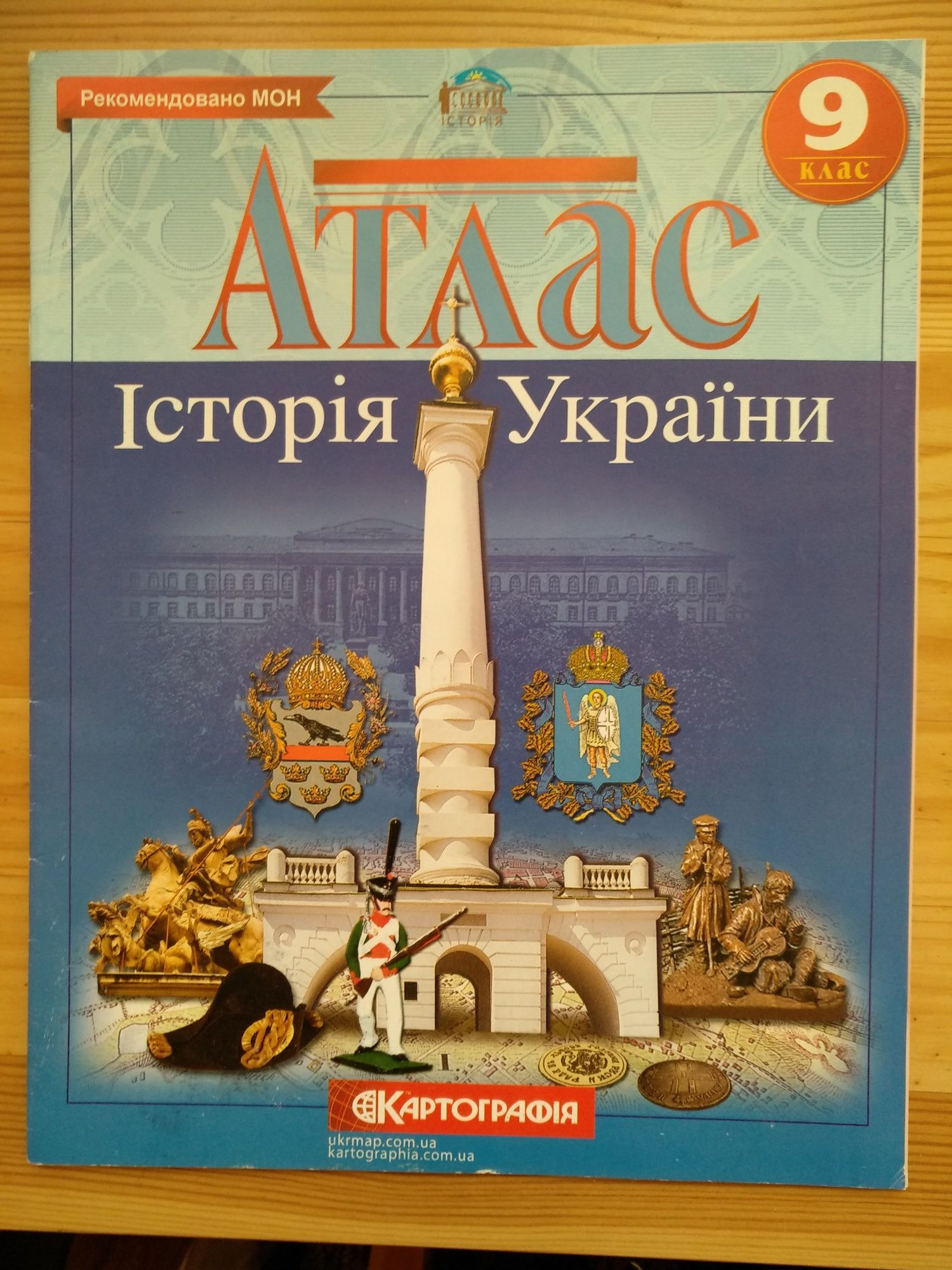 Атласи з історії України, 9 клас.