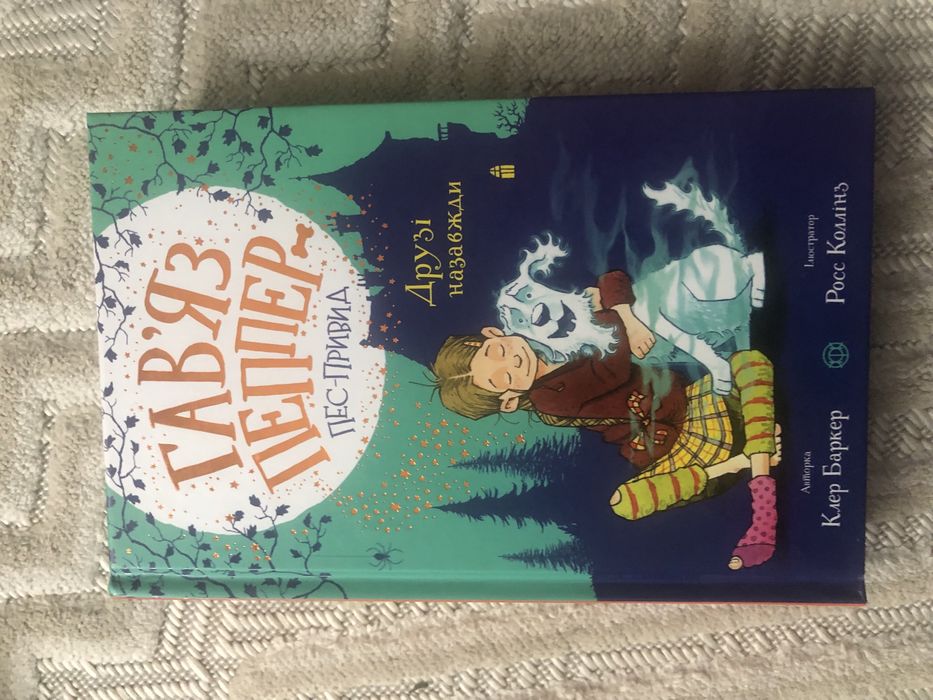 Гавяз Перрер -Пес-привід, автор Р. Коллінз