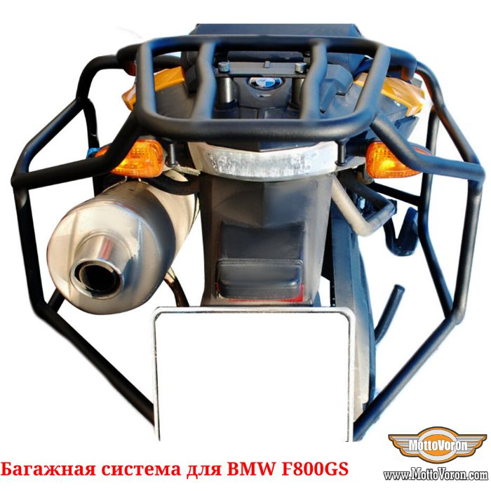 Багажная система BMW F 800 GS рамки F 700 GS багажник под кофры сумки