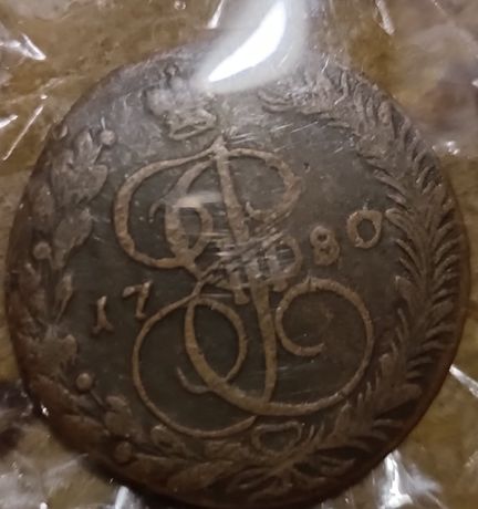 монета царська 1780 року