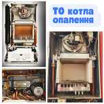 Технічне обслуговування ГАЗОВОГО КОТЛА