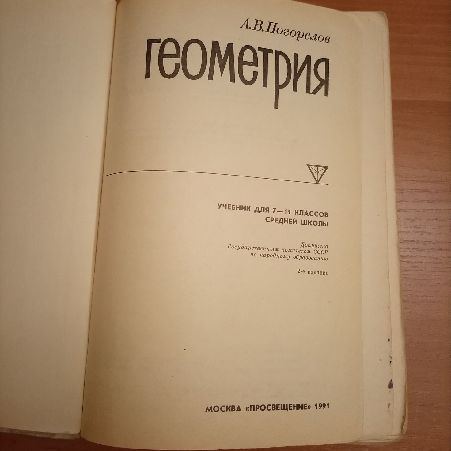 Продам підручник з геометрії А. В. Погорєлов, 7-11 класи