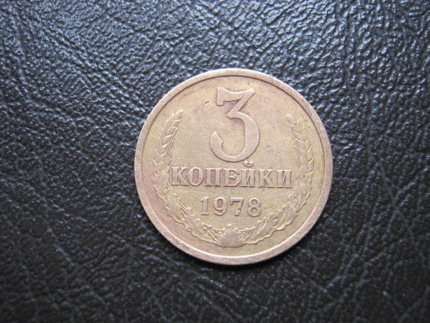 продам монету СССР 3 коп. 1978