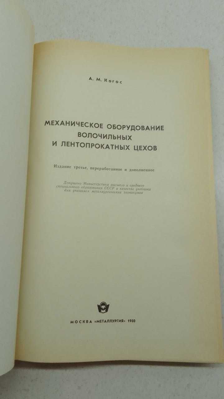 Механическое оборудование волочильных и лентопрокатных цехов А. Когос