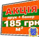 Печать баннера от 185 грн/м2, дизайн рекламы, табличка, реклама, акция