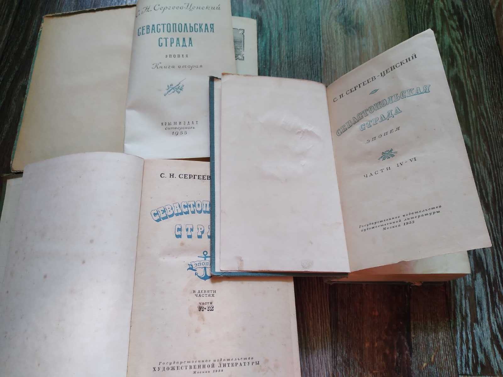 "Севастопольская страда" С.Н.Сергеев-Ценский 3 тома