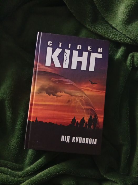 Книга "Під куполом" Стівен Кінг