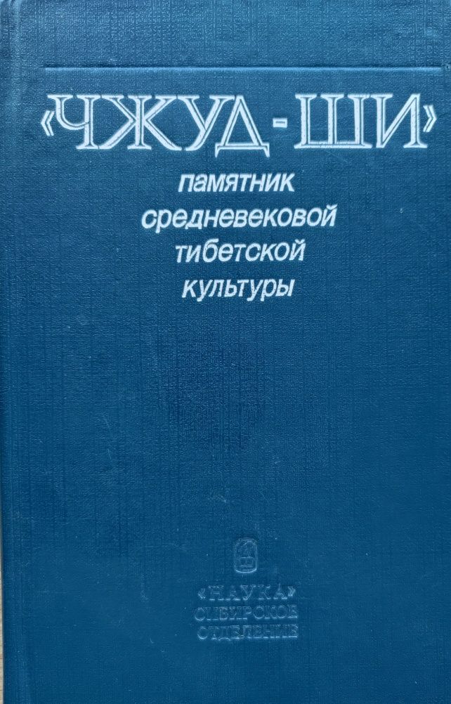 "Джуд-ши" Памятник средневековой тибетской культури