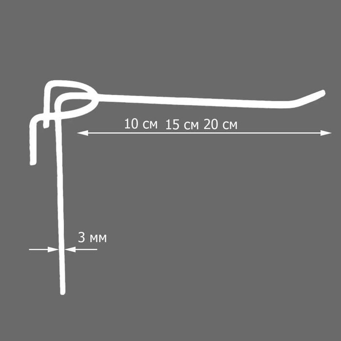 Б/У Торговий гачок одинарний білий 100, 150, 200 мм на сітку