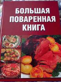 Большая поваренная книга