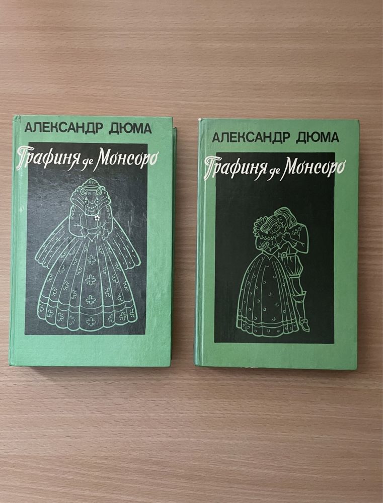 Книга Александр Дюма Графиня де Монсоро в 2х томах