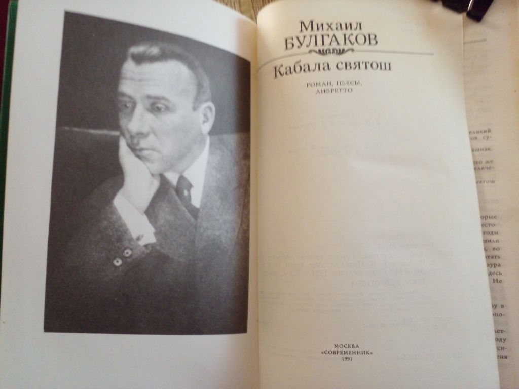 Михаил Булгаков.Кабала святош(сборник редко публикуемых произведений).