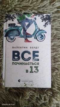 Книга ''Все починається в 13''