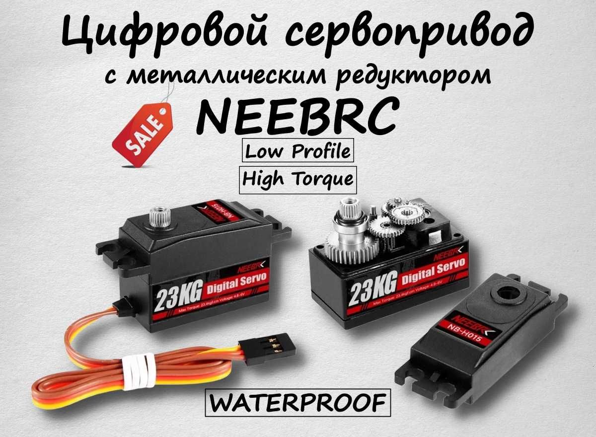 Сервопривод с металлическим редуктором и влагозащитой NEEBRC(23кг)