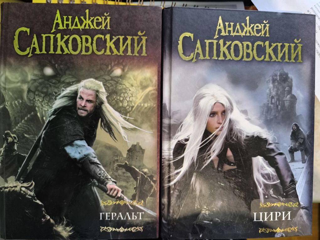 "Ведьмак" Анджей Сапковский