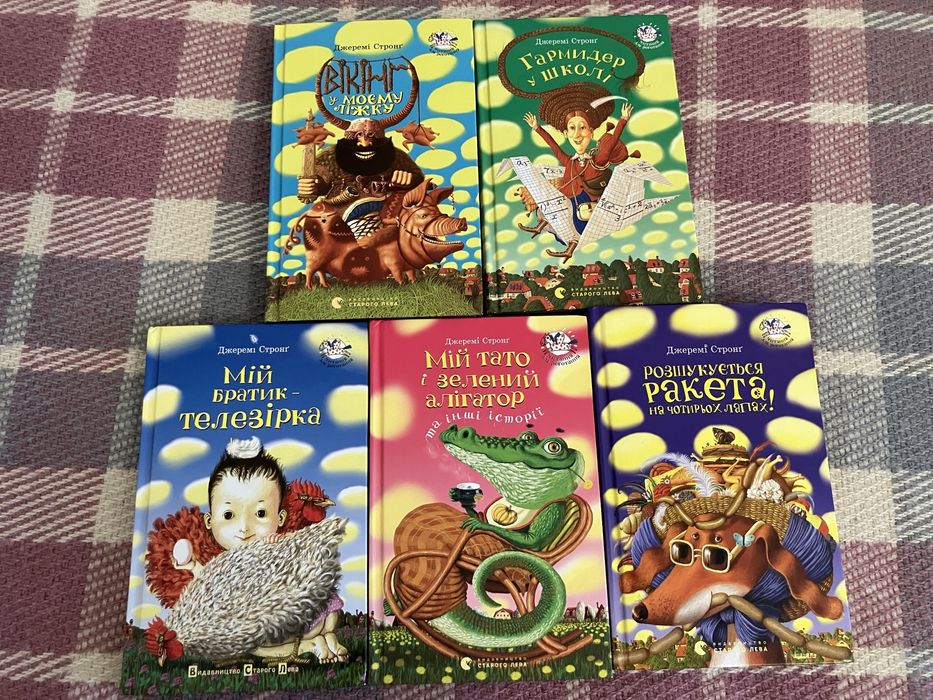 Джеремі Стронг збірка книг