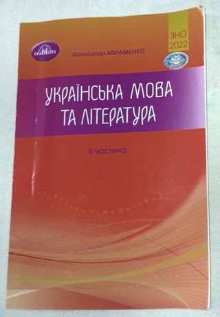 ЗНО українська мова та література О. Авраменко 2022, 2 частина