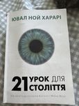 Ювал ной Харарі 21 урок для 21 століття