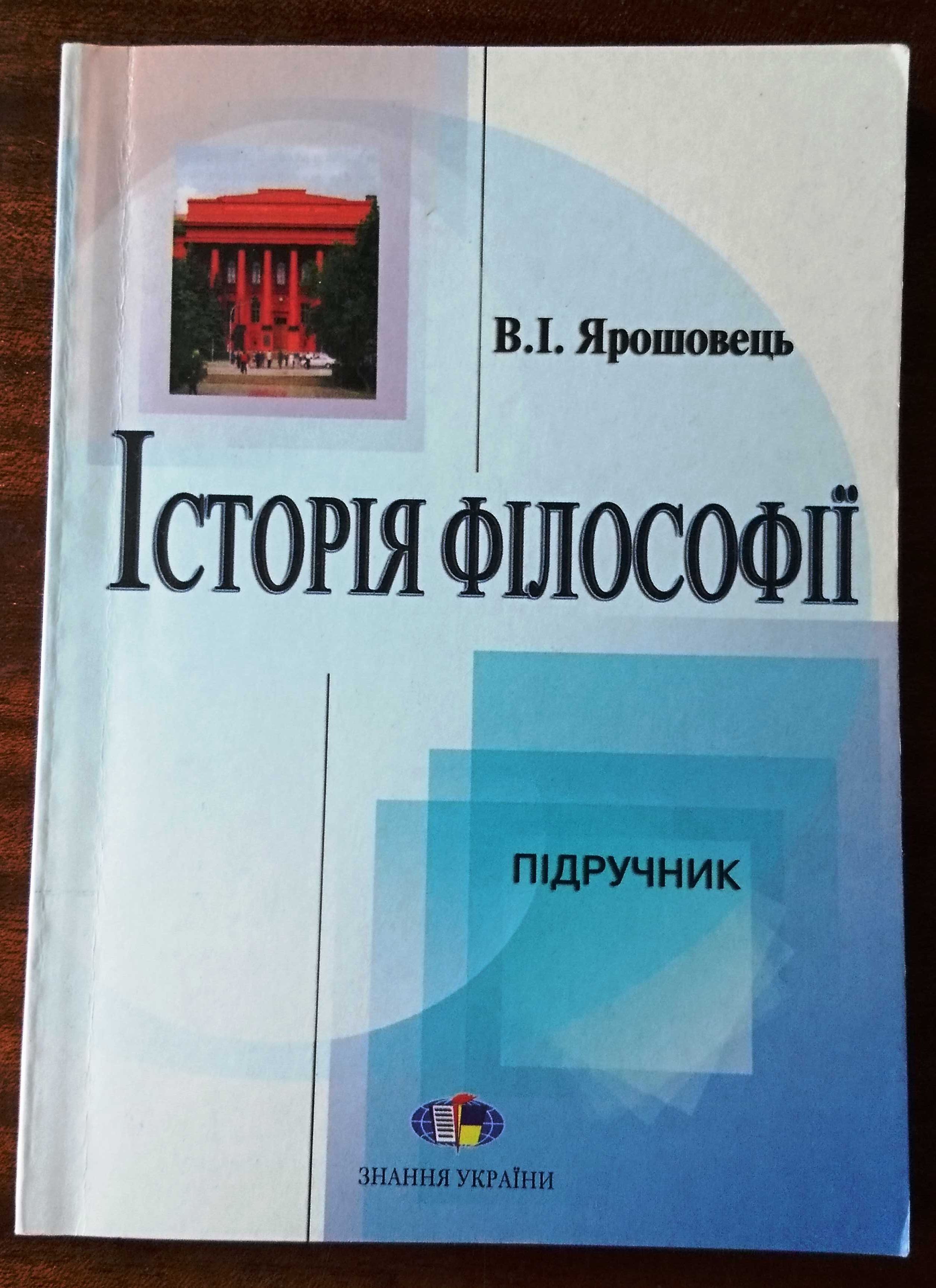 Підручник. Ярошовець В.І. Історія філософії: від структуралізму до...