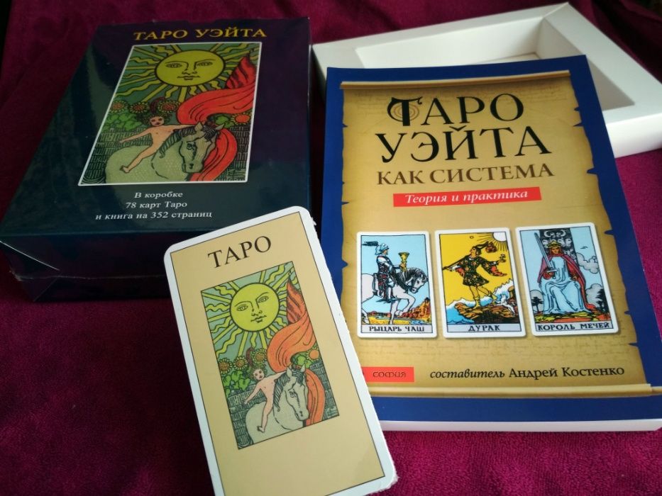 Новый!Подарочный набор Таро Райдера Уэйта: книга +карты Таро + коробка