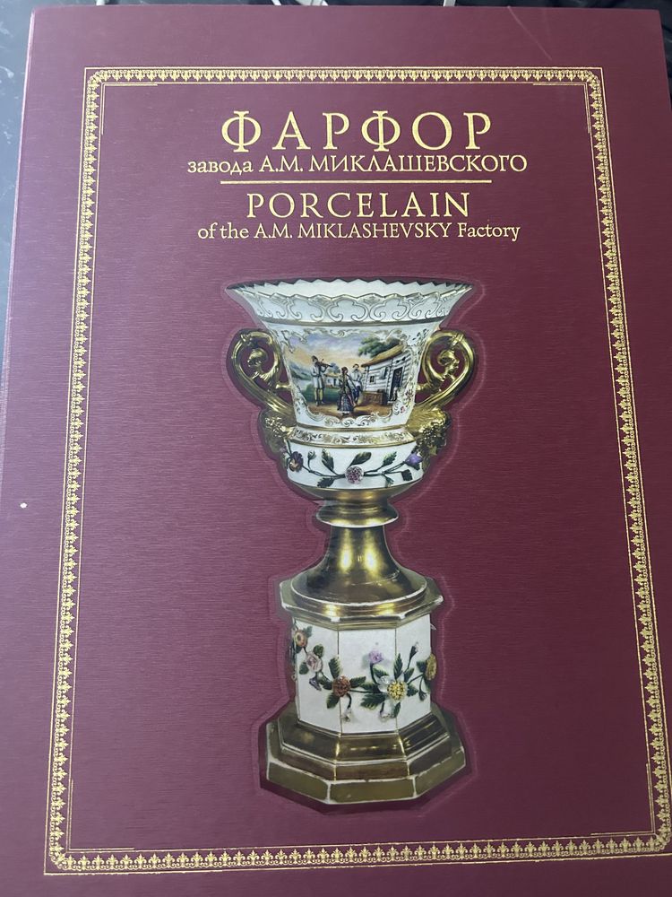 Книга Фарфор А.М. Миклашевского!