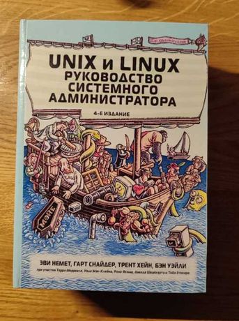 UNIX и LINUX. Руководство системного администратора. 4-е издание