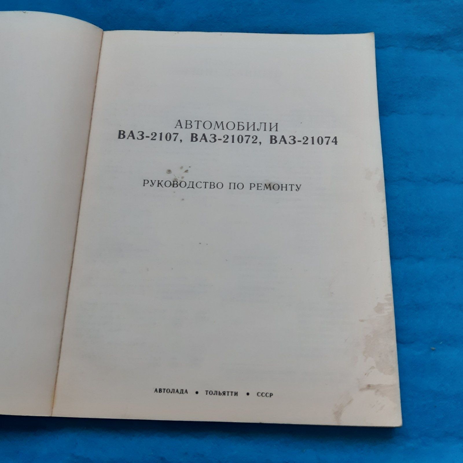 Ретро авто книга "Автомобили ВАЗ-2107 Руководство по ремонту"  Экспорт