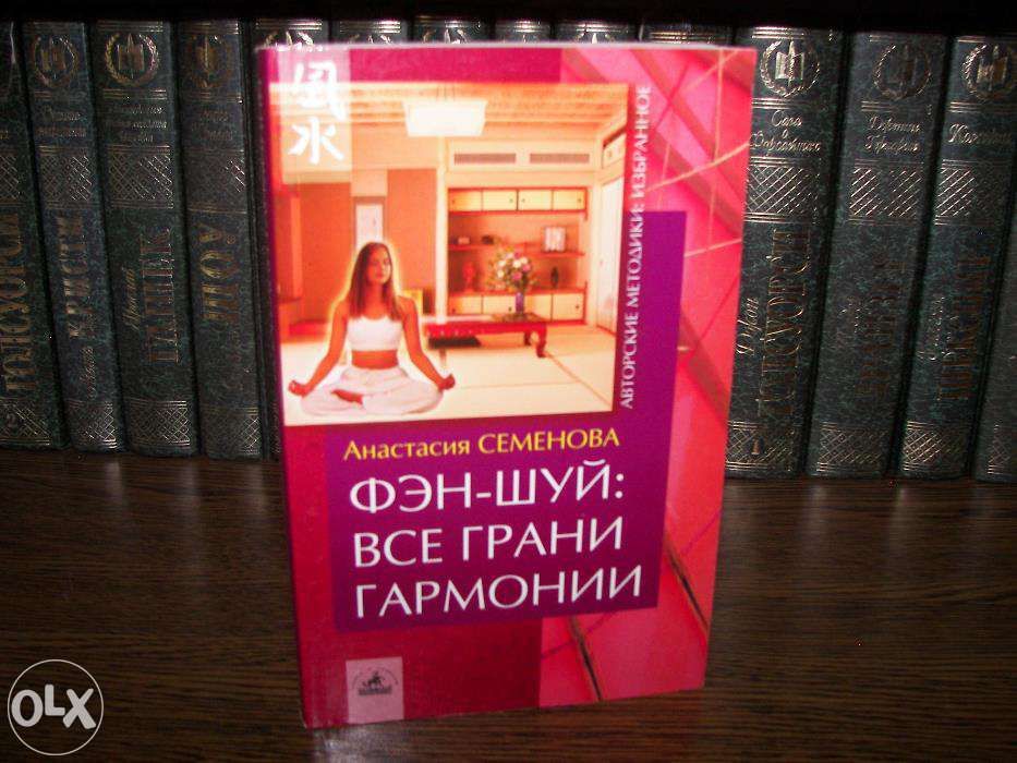 Книга "Фен-шуй: все грани гармонии"