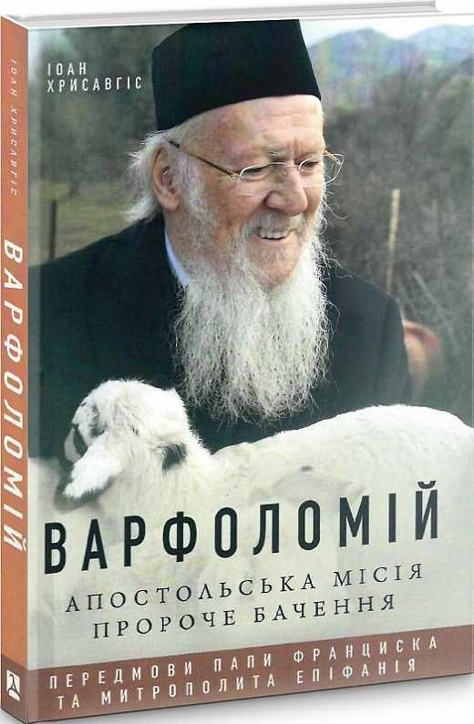 Варфоломій: Апостольська місія Пророче бачення ПЦУ