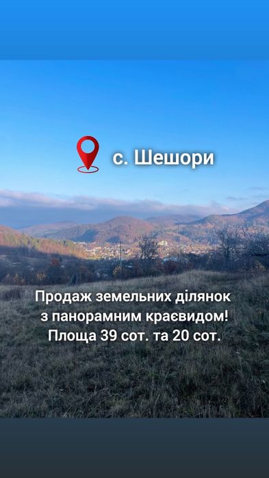 Продаж земельної ділянки з панорамним краєвидом с. Шешори