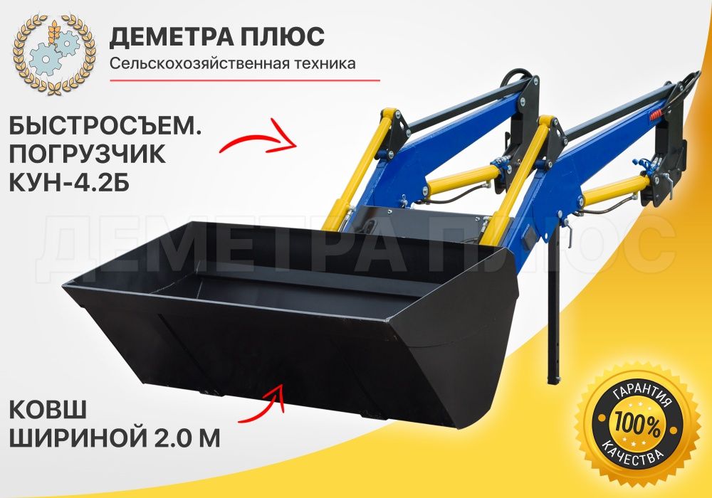 Фронтальный погрузчик КУН-4.2-2Б + ковш 2.0 м (на МТЗ)