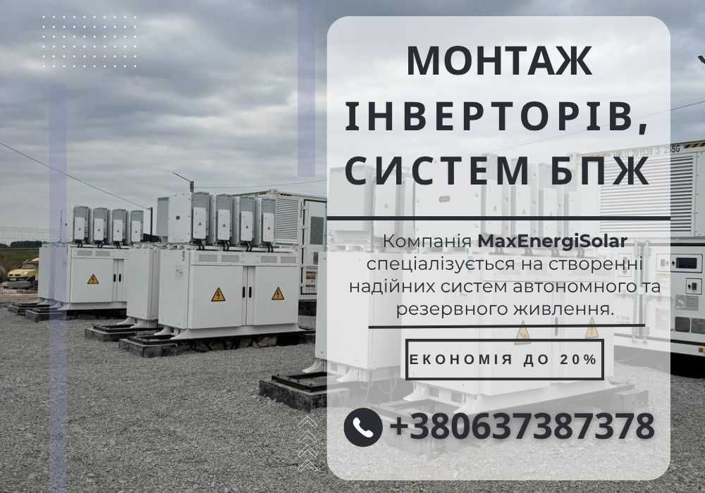 Монтаж інверторів та сиситем безперебійного живлення. Електромонтаж