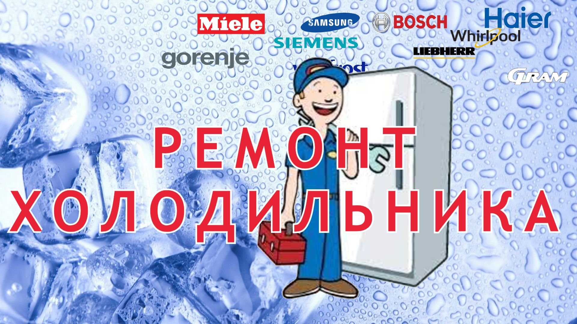 Ремонт холодильників терміново виїзд майстра Київ та область