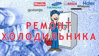 Ремонт холодильників терміново виїзд майстра Київ та область